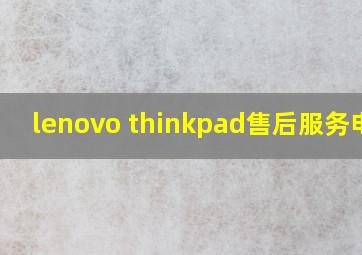 lenovo thinkpad售后服务电话